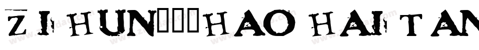zihun103hao haitangs字体转换